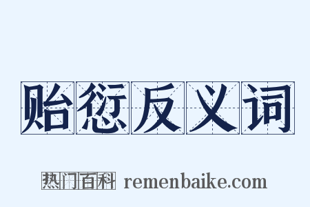 贻愆反义词是什么意思的图片